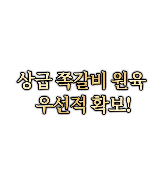 상급 쪽갈비 원육 우선적 확보!